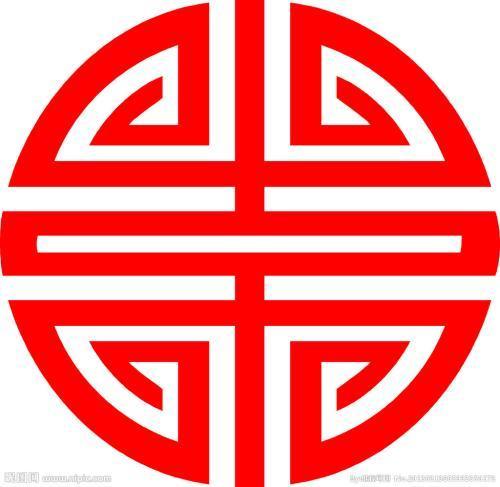一个圆圈里有祝字截图2