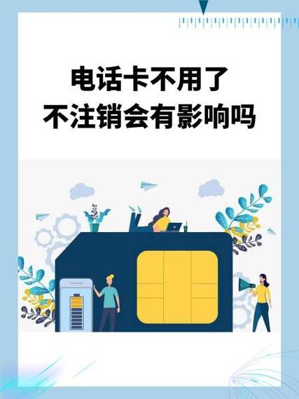 电话卡欠费不注销会怎样