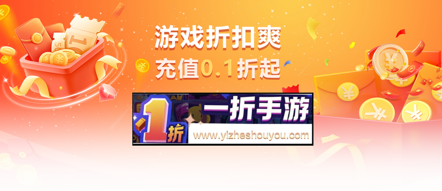 1折手游折扣平台