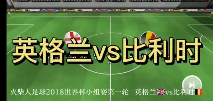 火柴人足球2018