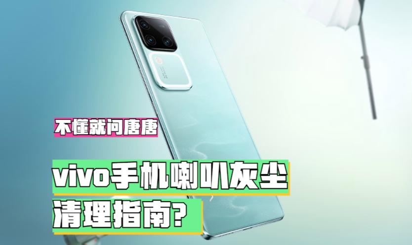 vivo手机清理扬声器灰尘的音频截图2