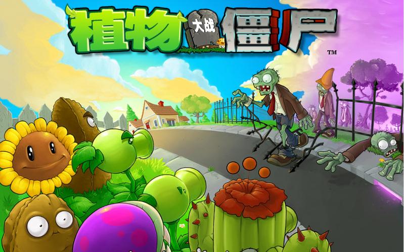 植物大战僵尸一代版