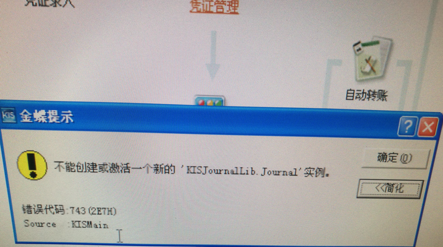 错误代码743 错误代码743