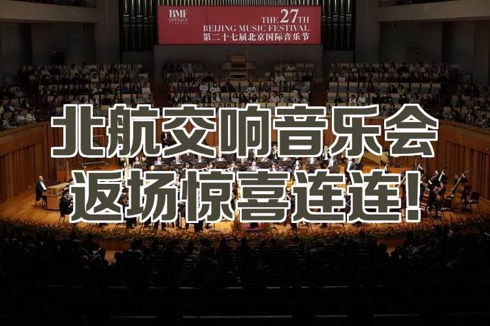 交响乐团返场规则 交响乐团返场规则