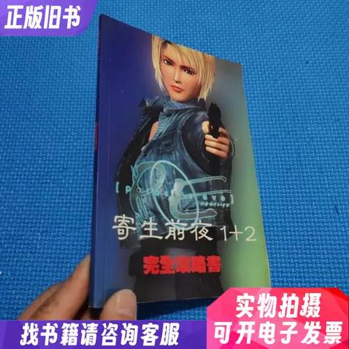 寄生前夜1完美攻略截图2