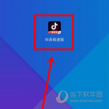 抖音快手极速版安装