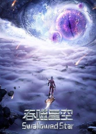 吞噬星空免费全集在线截图2
