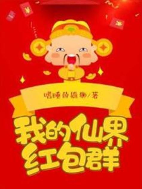 我的仙界红包群