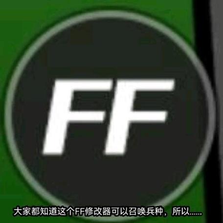 FF修改器官网版截图3