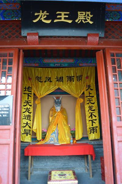龙王殿完