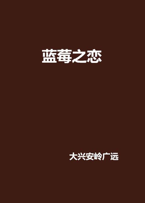 蓝莓小说
