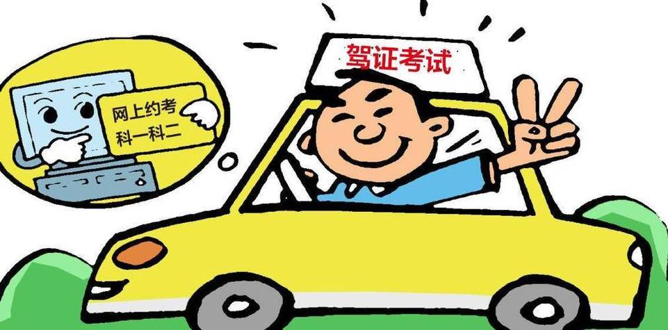 考驾照