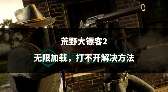 荒野大镖客2在线模式进不去怎么办