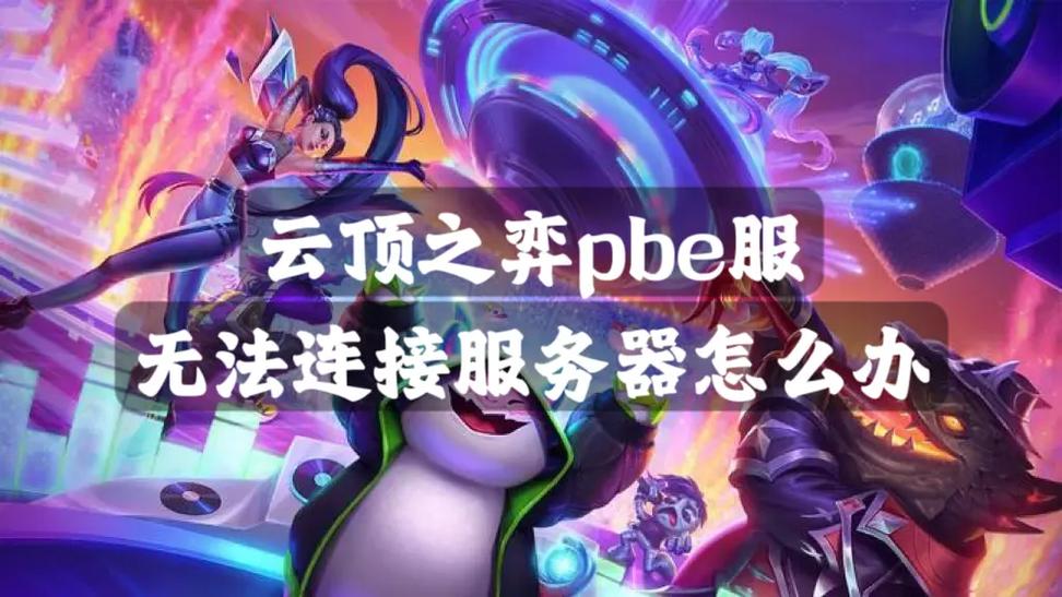 云顶之弈无法连接服务器的解决方法截图2