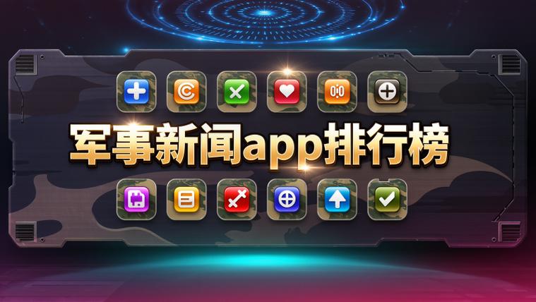 十大军事app排行榜截图2