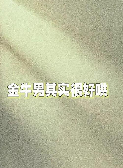怎么判断金牛男动心了