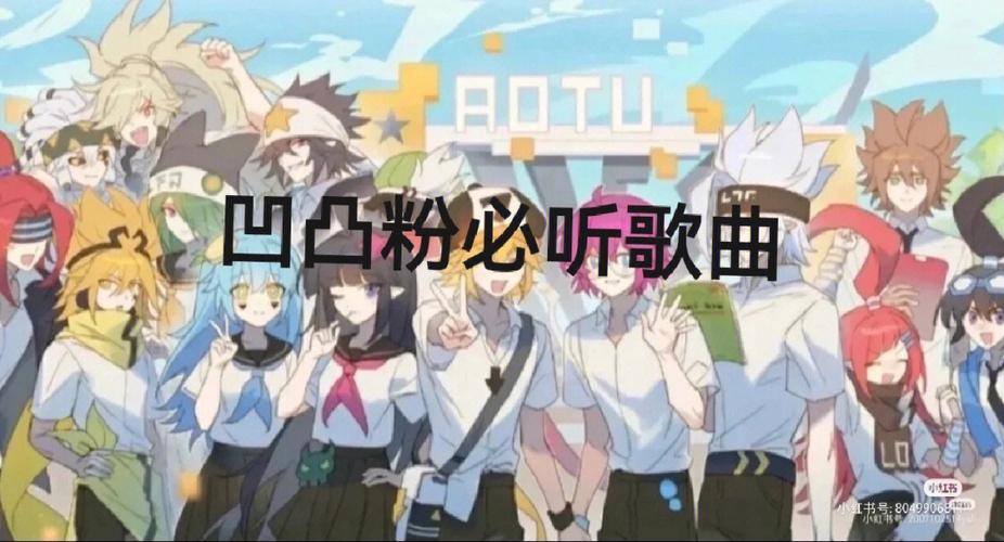 凹凸粉必听的十首歌