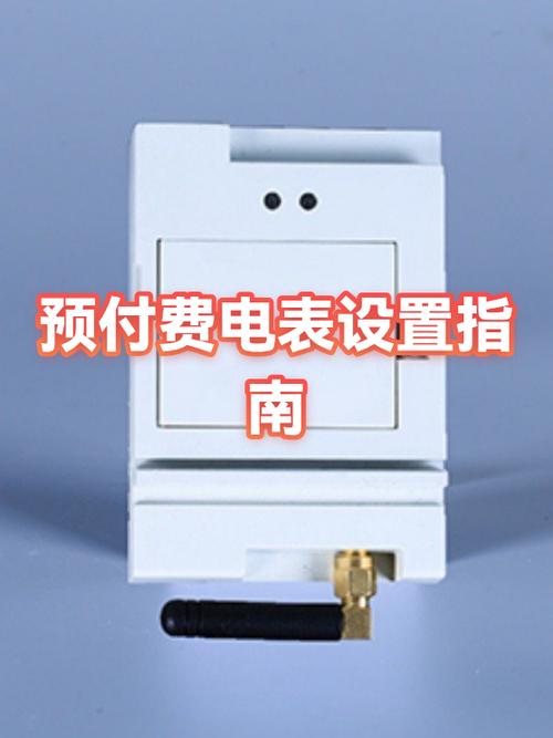 预付费电表使用说明