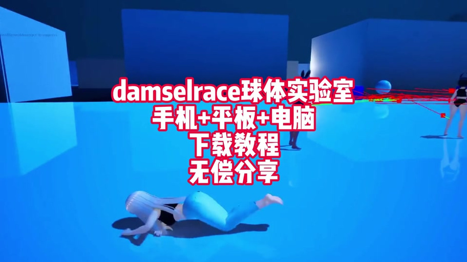 球体实验室下载免费版