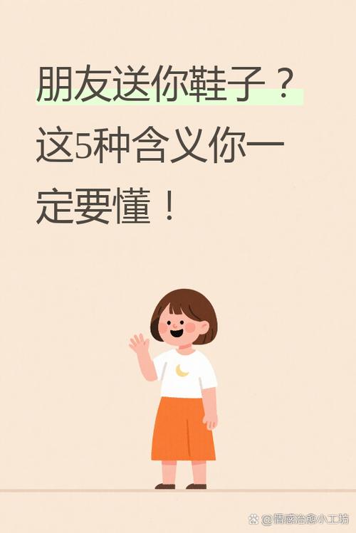 朋友送鞋给朋友好不好呢