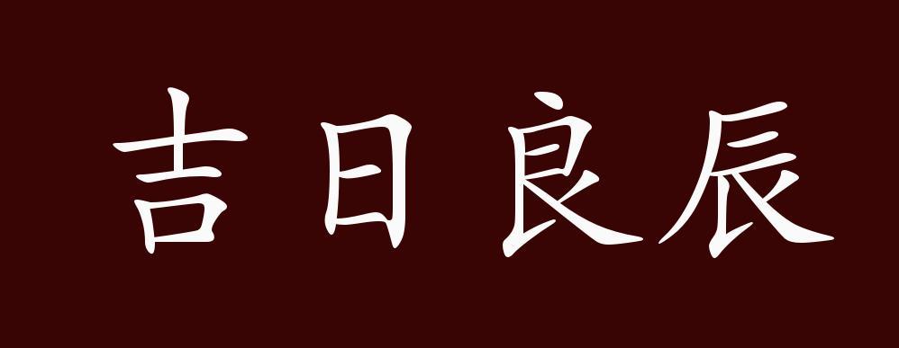 万年历黄道吉日吉时查询表