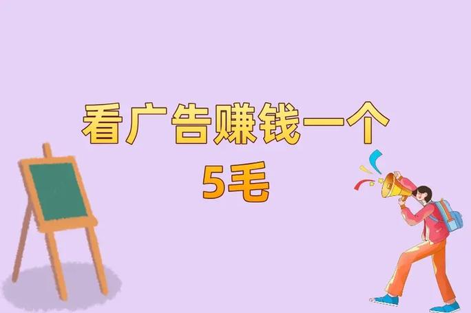 看广告赚钱一天50元正版截图3