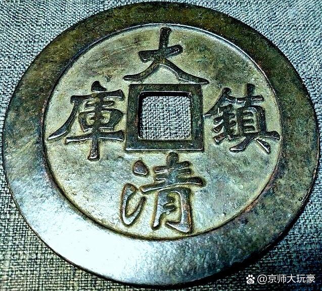 大清镇库花钱