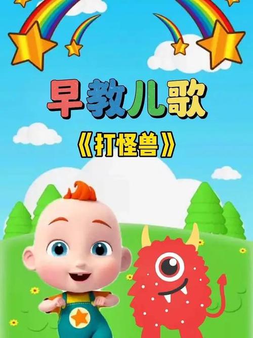 《打怪兽打怪兽》儿歌