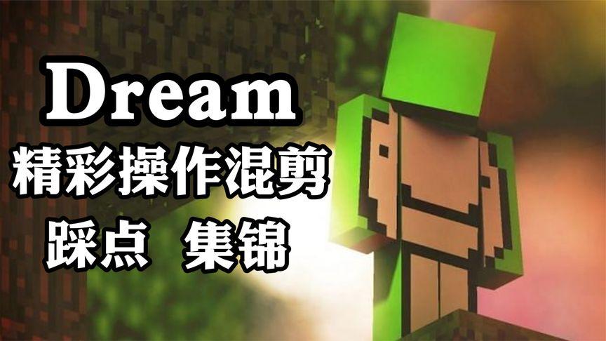 dream逃生系列合集
