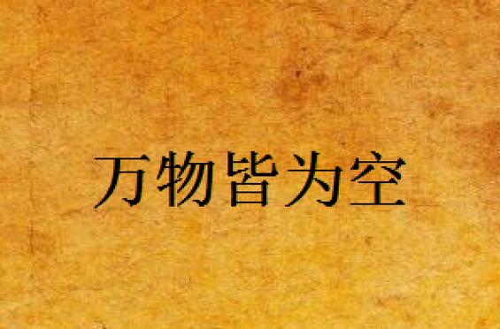 空生万物截图3