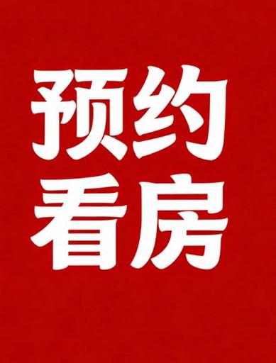 留电话咨询看房 留电话咨询看房