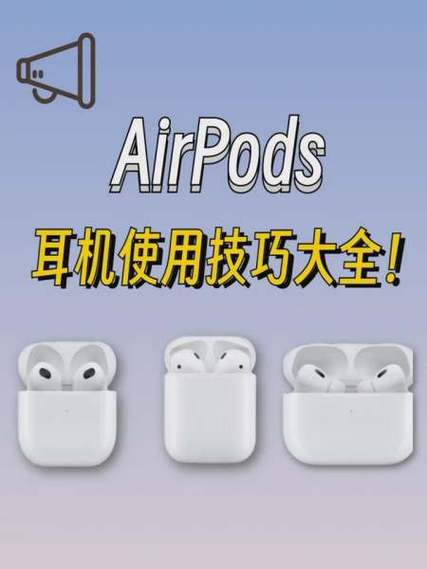 airpods耳机使用教程