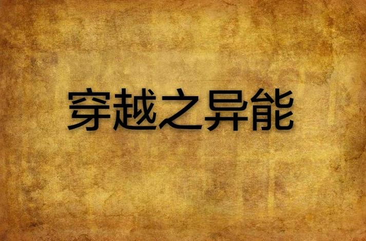 穿越获得SSS异能