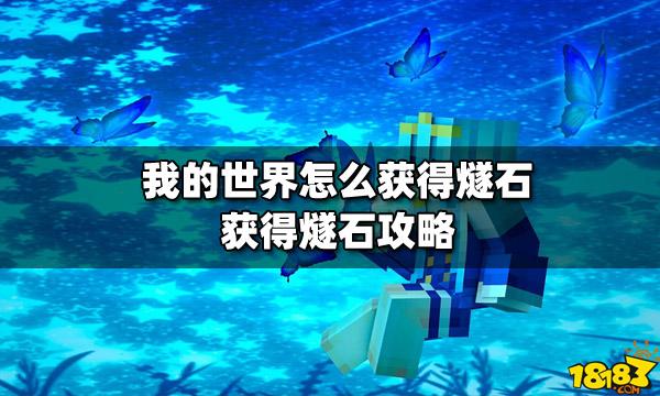我的世界怎样快速获得燧石