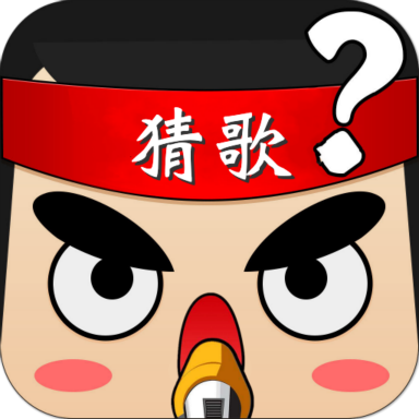 全民猜猜歌红包版 全民猜猜歌红包版