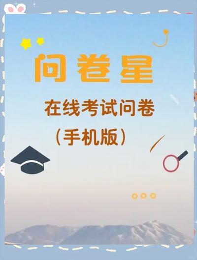 问卷星怎么做试卷答题