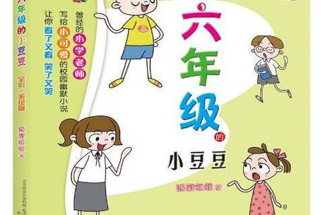 六年级的小豆豆免费阅读