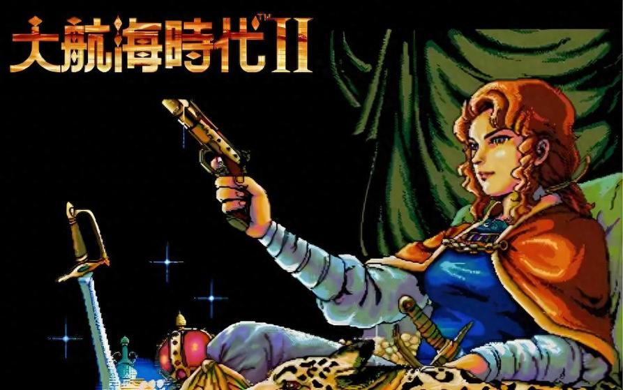 大航海时代2PC版截图1