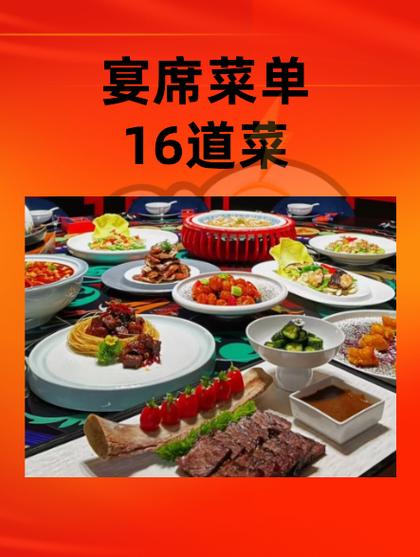 酒席菜单16个菜 酒席菜单16个菜