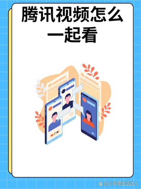 腾讯视频一起看教程