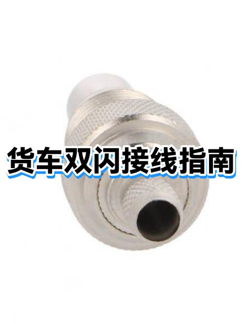 汽车双闪开关接线图解