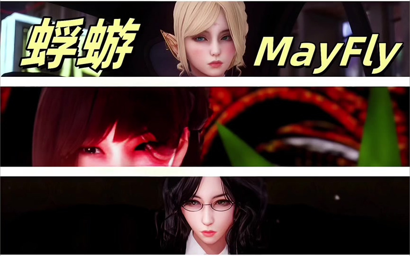蜉蝣MayFlyv0.2下载截图3