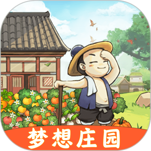 梦想庄园手机版