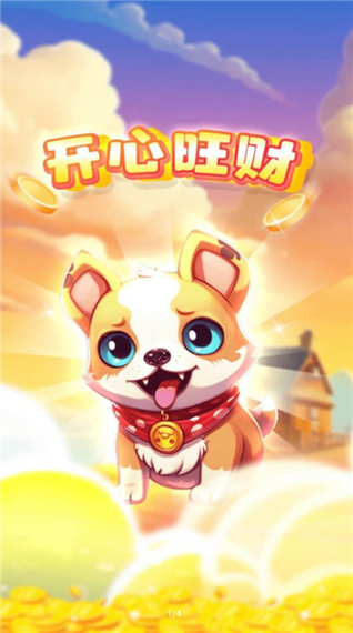 开心旺财正式版截图1