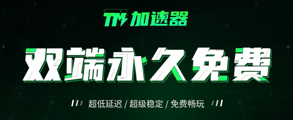 TM加速器v103截图1