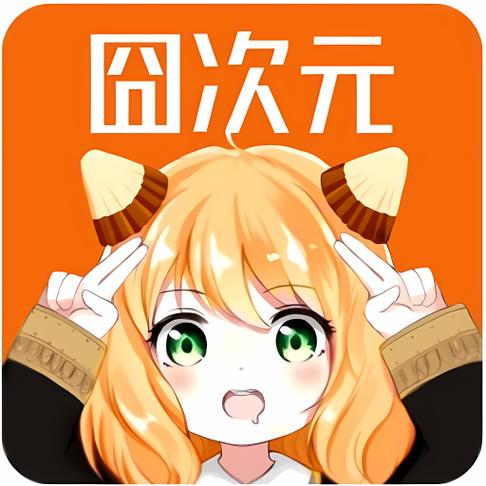 囧次元软件下载安装