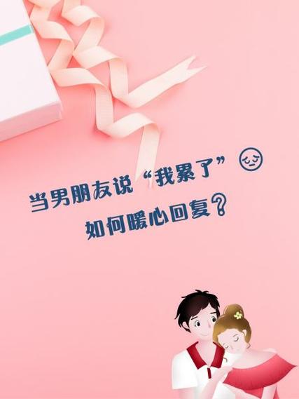 男朋友说累了应该怎么回答