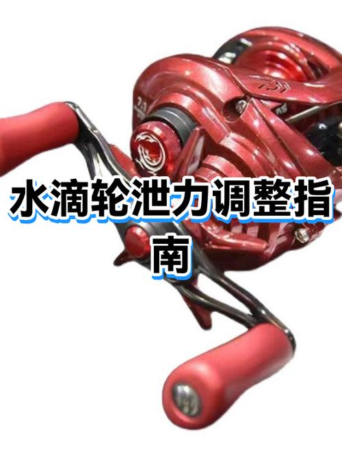 水滴轮泄力怎么调试