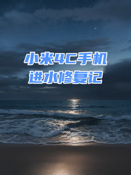 手机进水小米可以吸水吗截图3