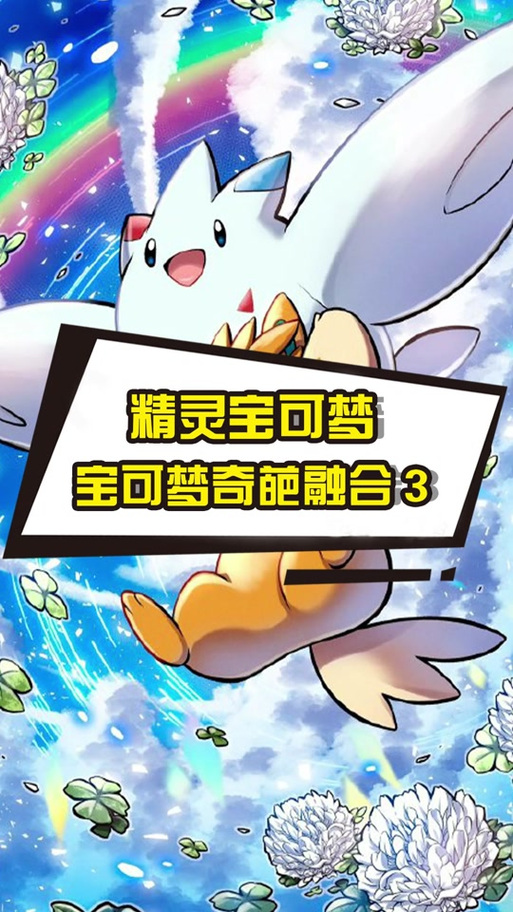 精灵宝可梦无限融合